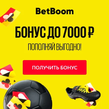 BetBoom бонус 7000 рублей