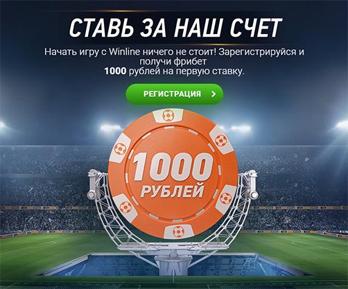 winline-1000-rub-freebet