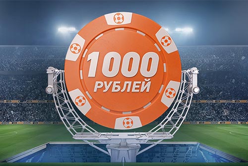 Фрибет 1000 рублей от БК «Винлайн»