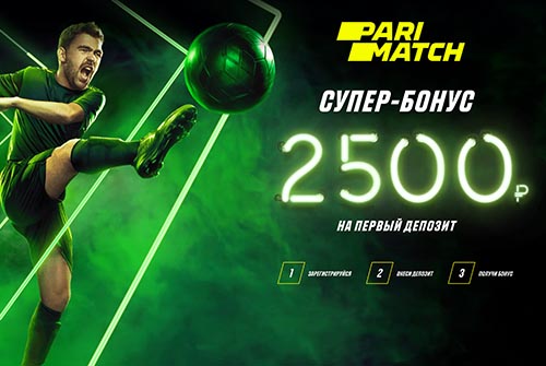 Бонус 2500 рублей за регистрацию от Париматч