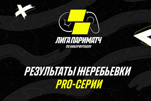 Групповой этап PRO-cерии лиги Париматч по киберфутболу
