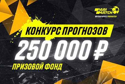 Акция к финалу ЛЕ на 250 000 руб от Parimatch