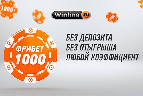 Winline 1000 рублей за установку приложения