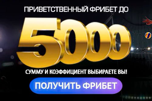 Приветственный фрибет до 5000 рублей от 888.ru