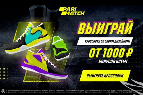 Parimatch и Sports.ru подарят баскетбольные кроссовки за лучшие эскизы