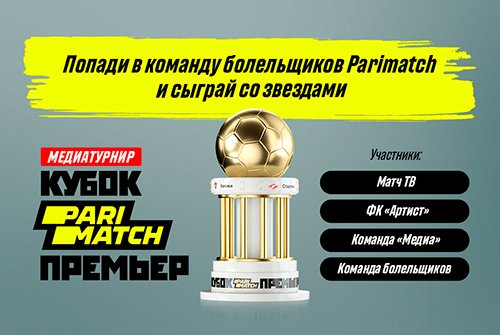 Parimatch проведет медиатурнир на Кубке Париматч Премьер