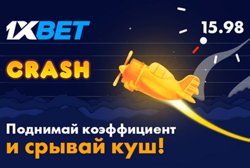 Выигрывайте денежные призы в новой увлекательной игре от 1xBet - Crash