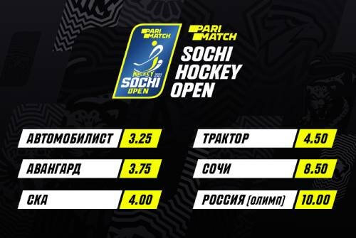 «Автомобилист» — фаворит Parimatch Sochi Hockey Open-2021 «Автомобилист» — фаворит Parimatch Sochi Hockey Open-2021
