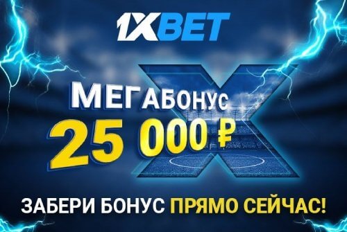 Приветственный бонус на первый депозит от 1xBet до 25000 рублей!