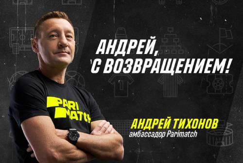 Parimatch возобновил сотрудничество с легендой «Спартака» Андреем Тихоновым