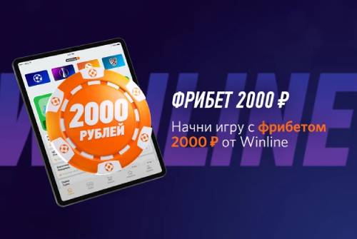Фрибет 2000 рублей от Winline за установку приложения