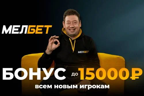 Мелбет: бонус до 15 000 рублей новым игрокам