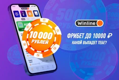 Фрибет до 10000 рублей за установку приложения от Winline