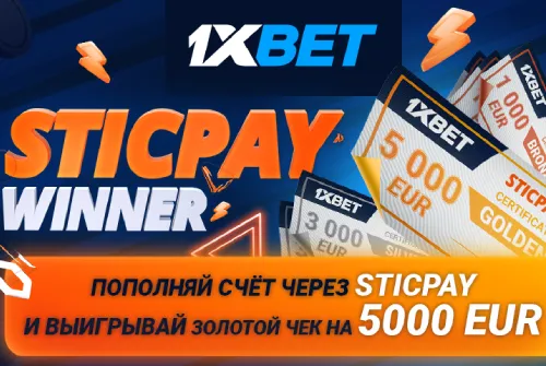 Пополняйте счет 1xBet через систему STICPAY - выигрывайте 5000 EUR
