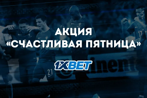 Счастливая пятница 1xBet