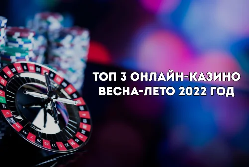 ТОП 3 онлайн-казино. Весна-лето 2022 год