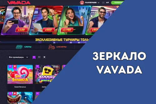 Зеркало Vavada
