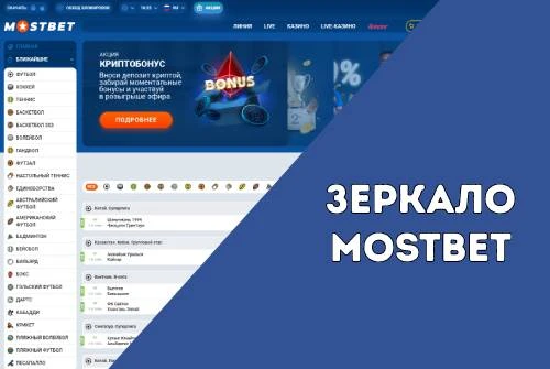 Зеркало Mostbet
