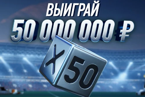 50 миллионов рублей в игре X50 от Winline